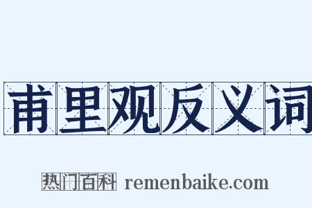 甫里观反义词是什么意思的图片